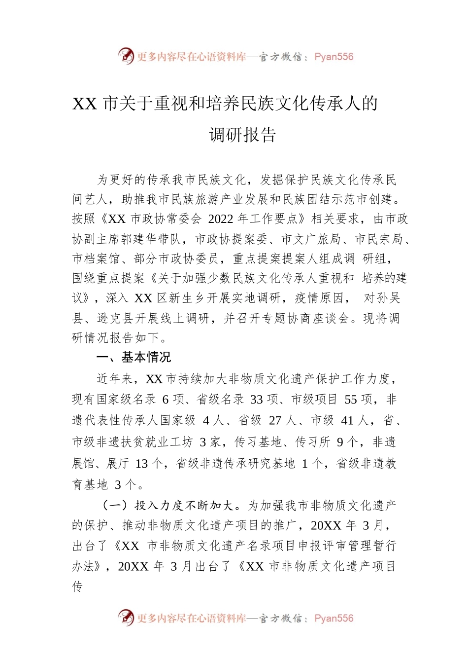 XX市关于重视和培养民族文化传承人的调研报告（20230105）.docx_第1页