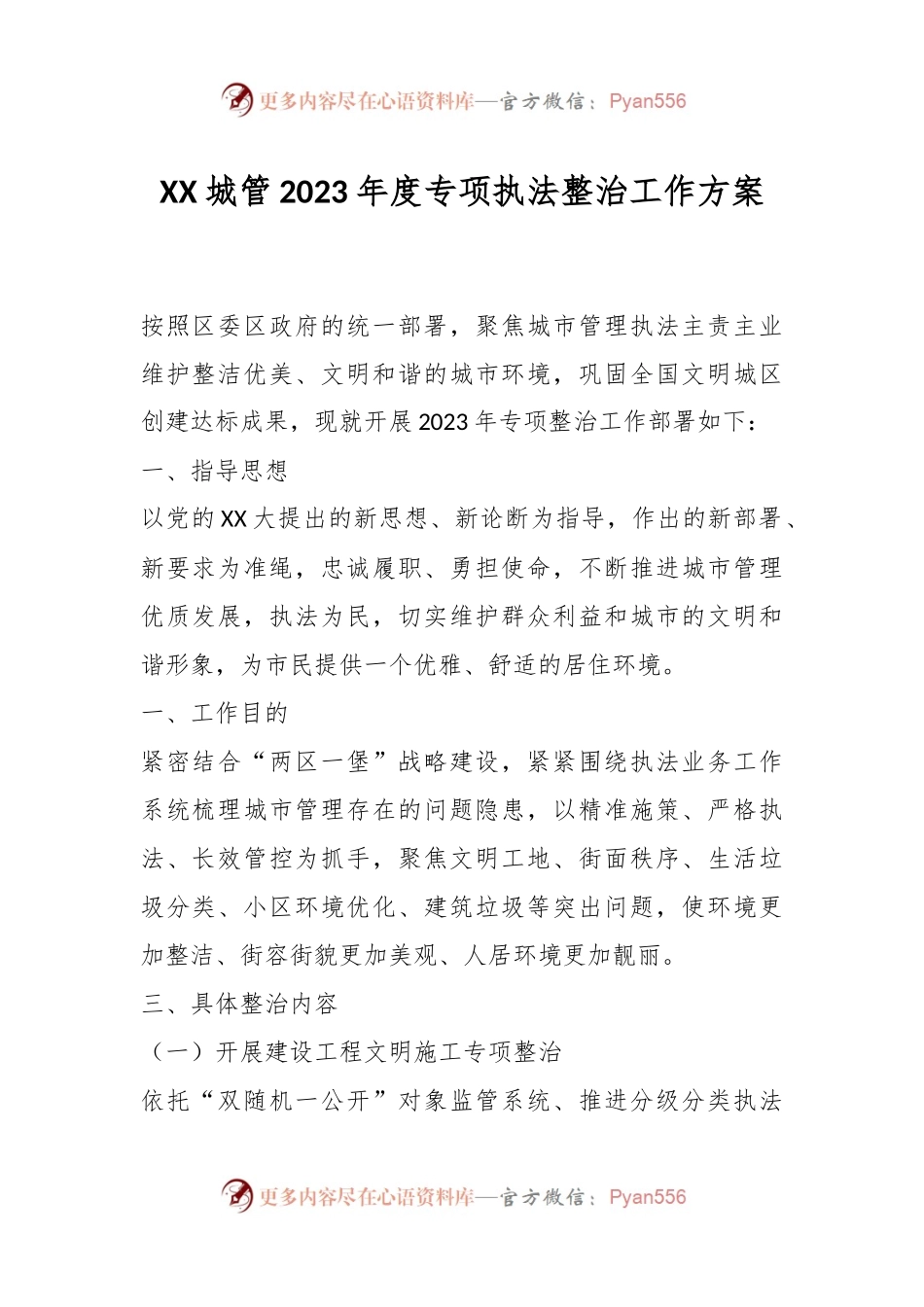 XX城管2023年度专项执法整治工作方案.docx_第1页