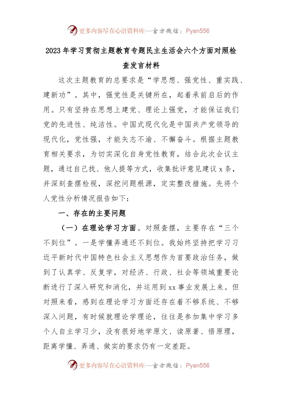 2023年学习贯彻主题教育专题民主生活会六个方面对照检查发言材料.docx_第1页