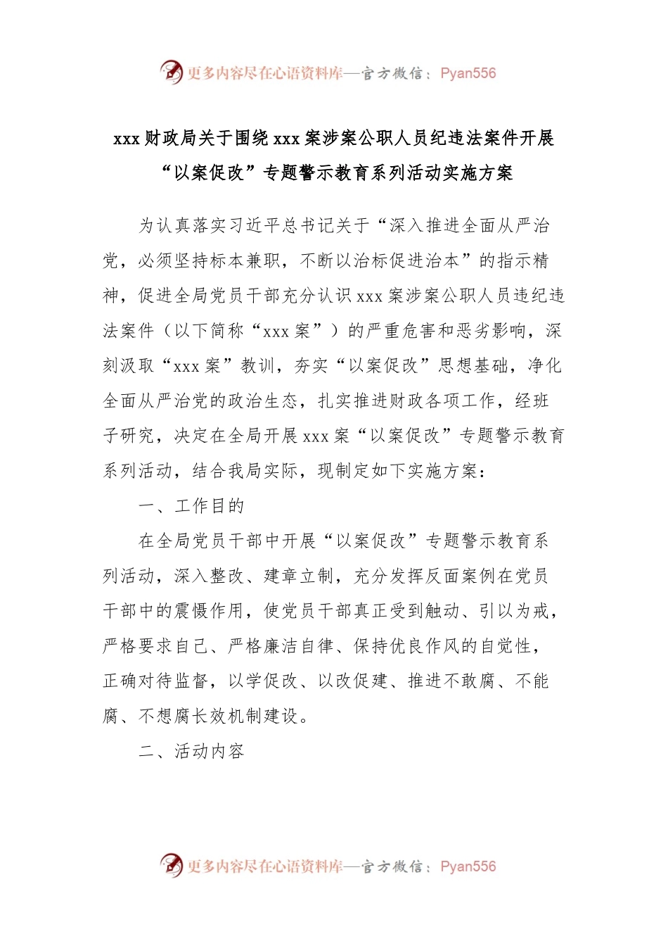xxx财政局关于围绕xxx案涉案公职人员纪违法案件开展“以案促改”专题警示教育系列活动实施方案.docx_第1页