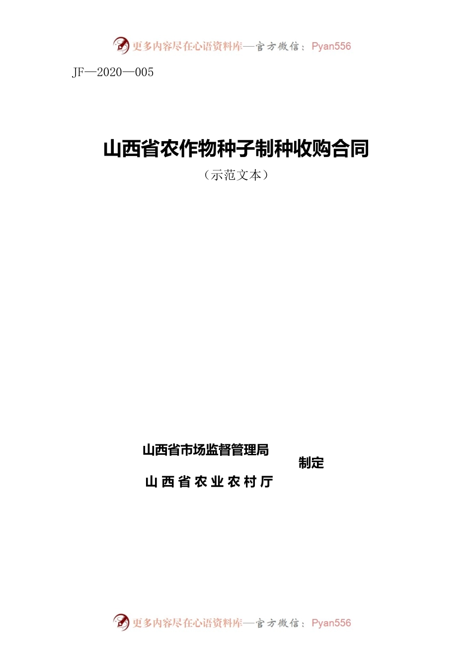 5.山西省农作物种子制种收购合同(批注20200630）.docx_第1页