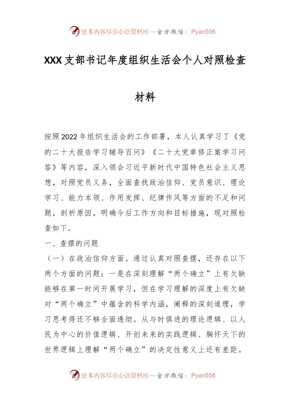 XXX支部书记年度组织生活会个人对照检查材料.docx_第1页