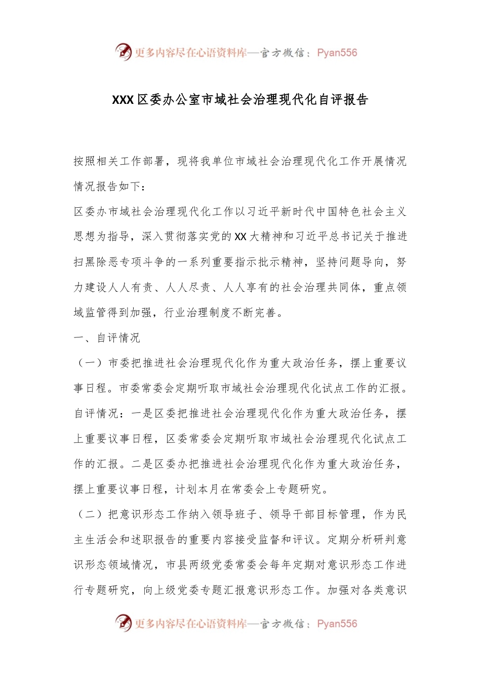 XXX区委办公室市域社会治理现代化自评报告.docx_第1页