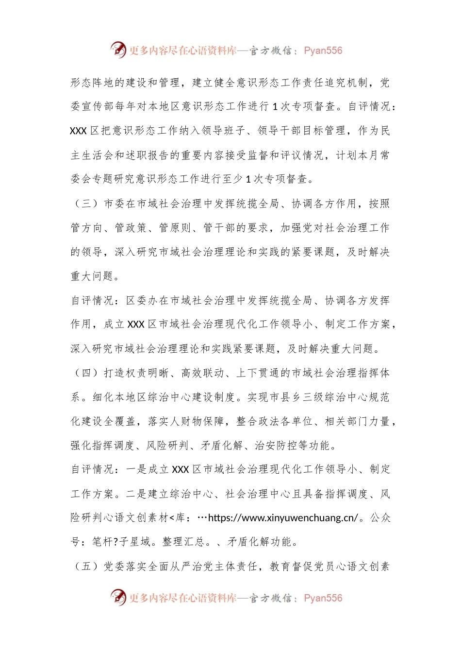 XXX区委办公室市域社会治理现代化自评报告.docx_第2页