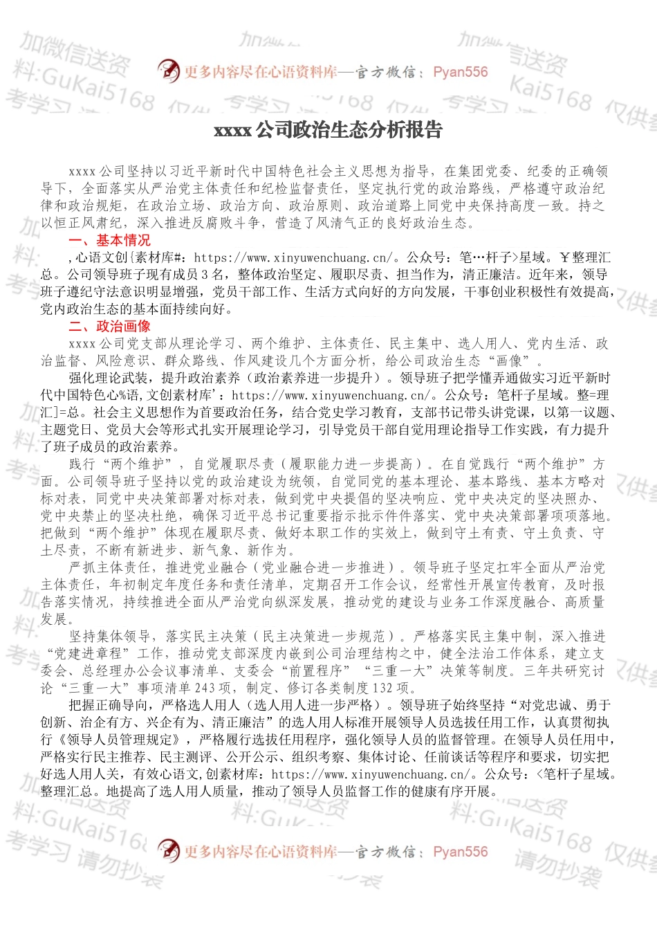 xxxx公司政治生态分析报告.docx_第1页
