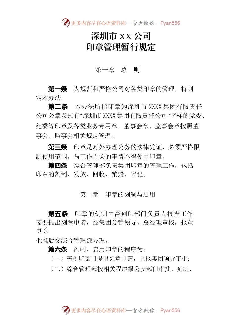 xx公司印章管理暂行规定.docx_第1页