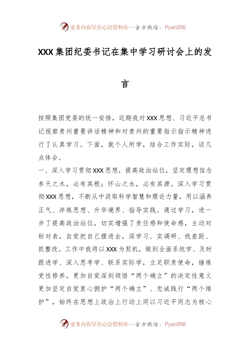 XXX集团纪委书记在集中学习研讨会上的发言.docx_第1页