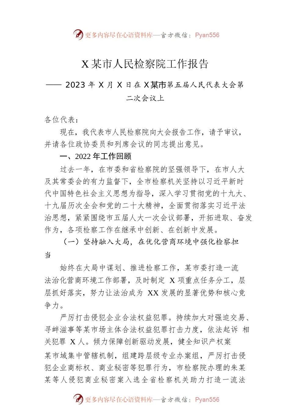 XX市人民检察院工作报告（20230101）.docx_第1页
