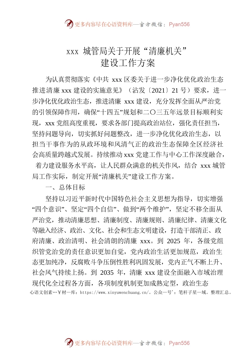 xxx城管局”清廉机关“建设方案.docx_第1页