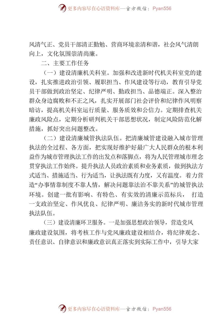 xxx城管局”清廉机关“建设方案.docx_第2页