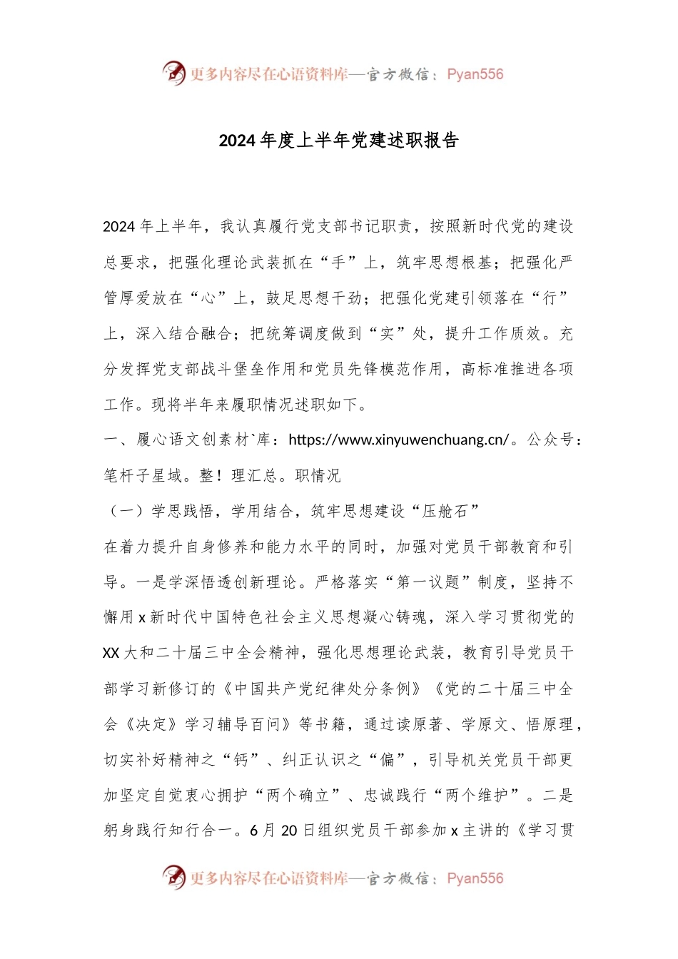 2024年度上半年党建述职报告.docx_第1页