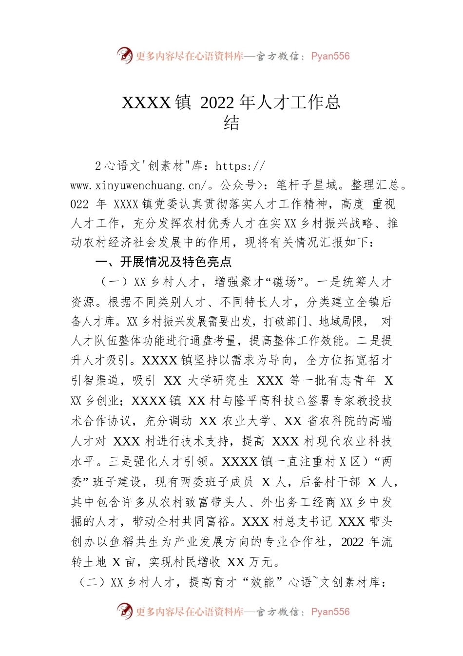 XXX镇2022年人才工作总结.docx_第1页