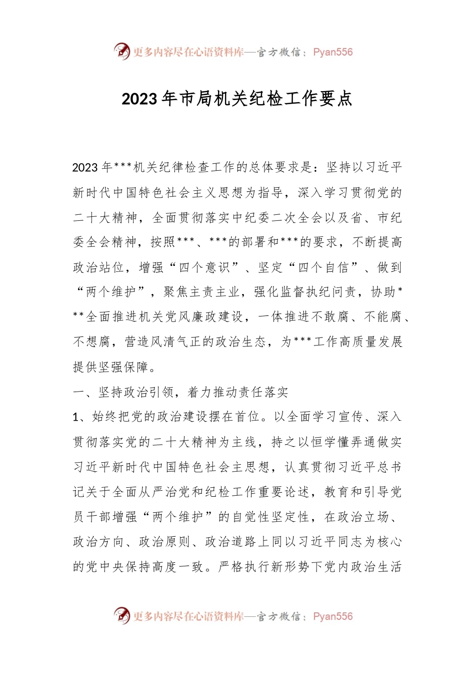 2023年市局机关纪检工作要点.docx_第1页
