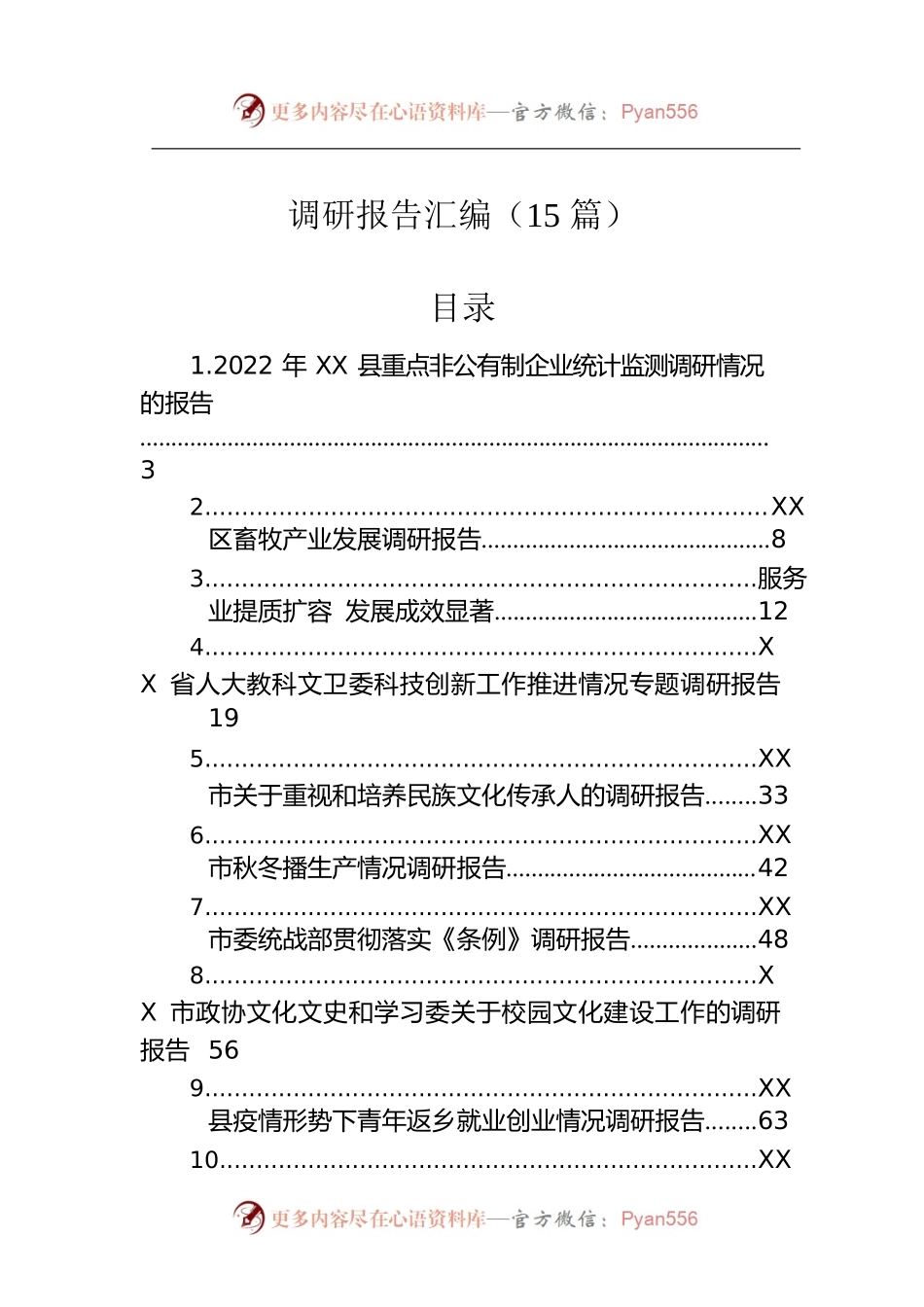 2023年调研报告汇编（15篇）.docx_第1页