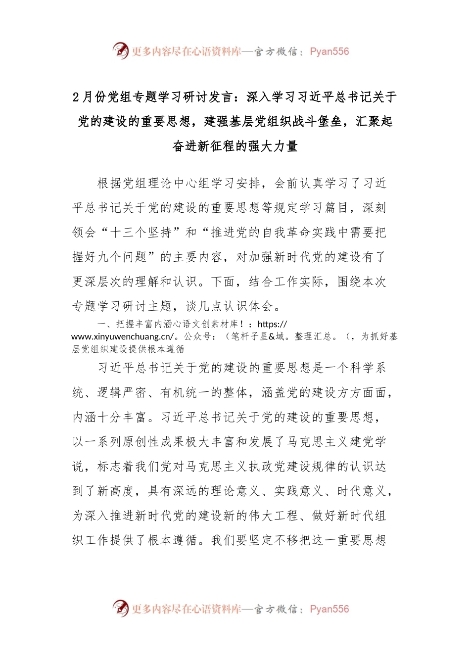 2月份党组专题学习研讨发言稿：深入学习习近平总书记关于党的建设的重要思想，建强基层党组织战斗堡垒，汇聚起奋进新征程的强大力量.docx_第1页