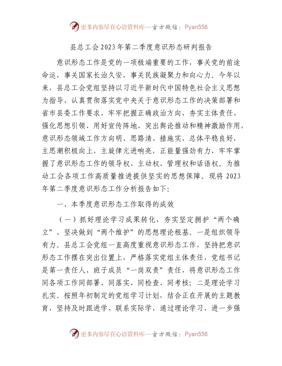 2023年第二季度意识形态分析研判报告（县总工会）.docx_第1页