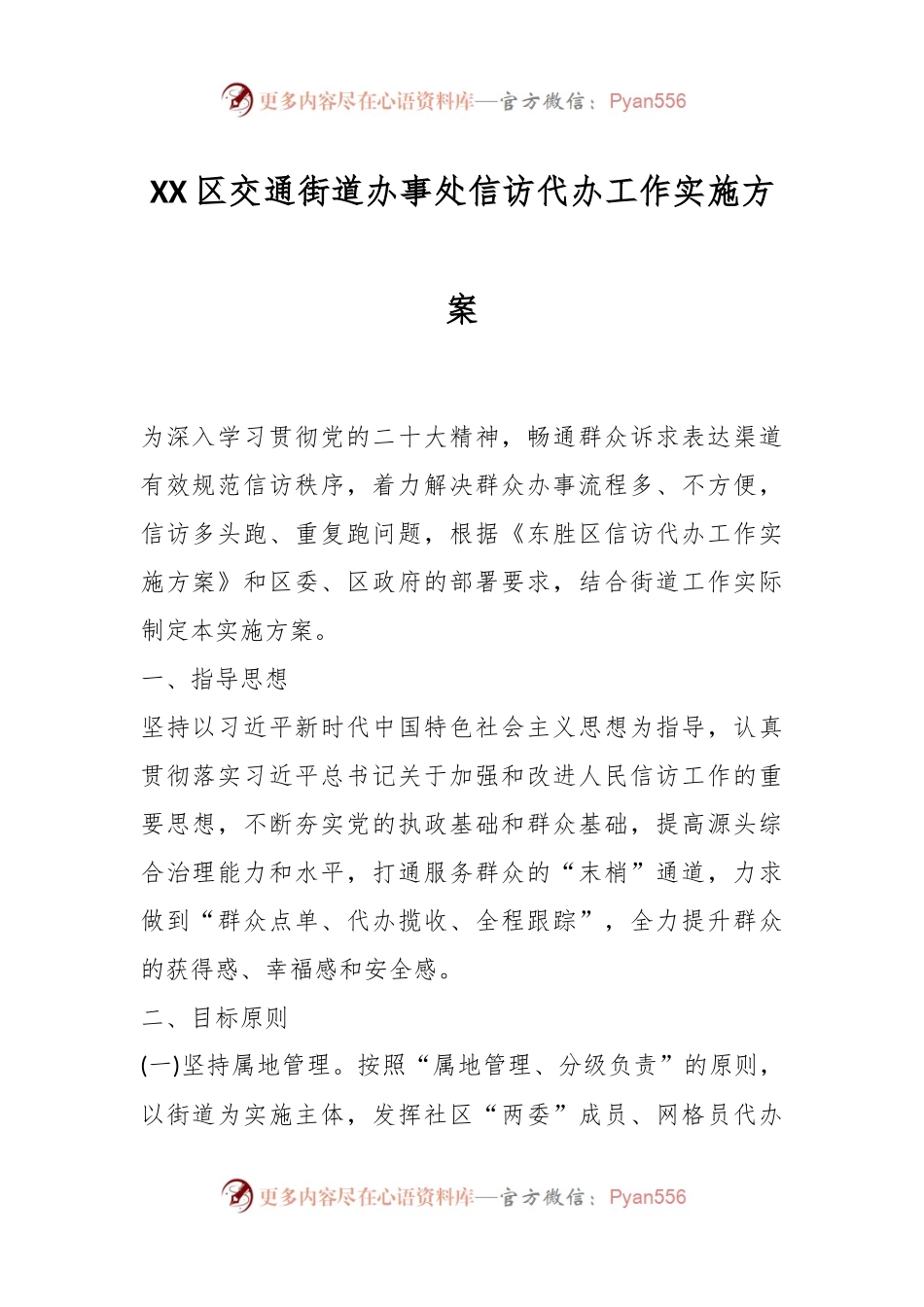 XX区交通街道办事处信访代办工作实施方案.docx_第1页