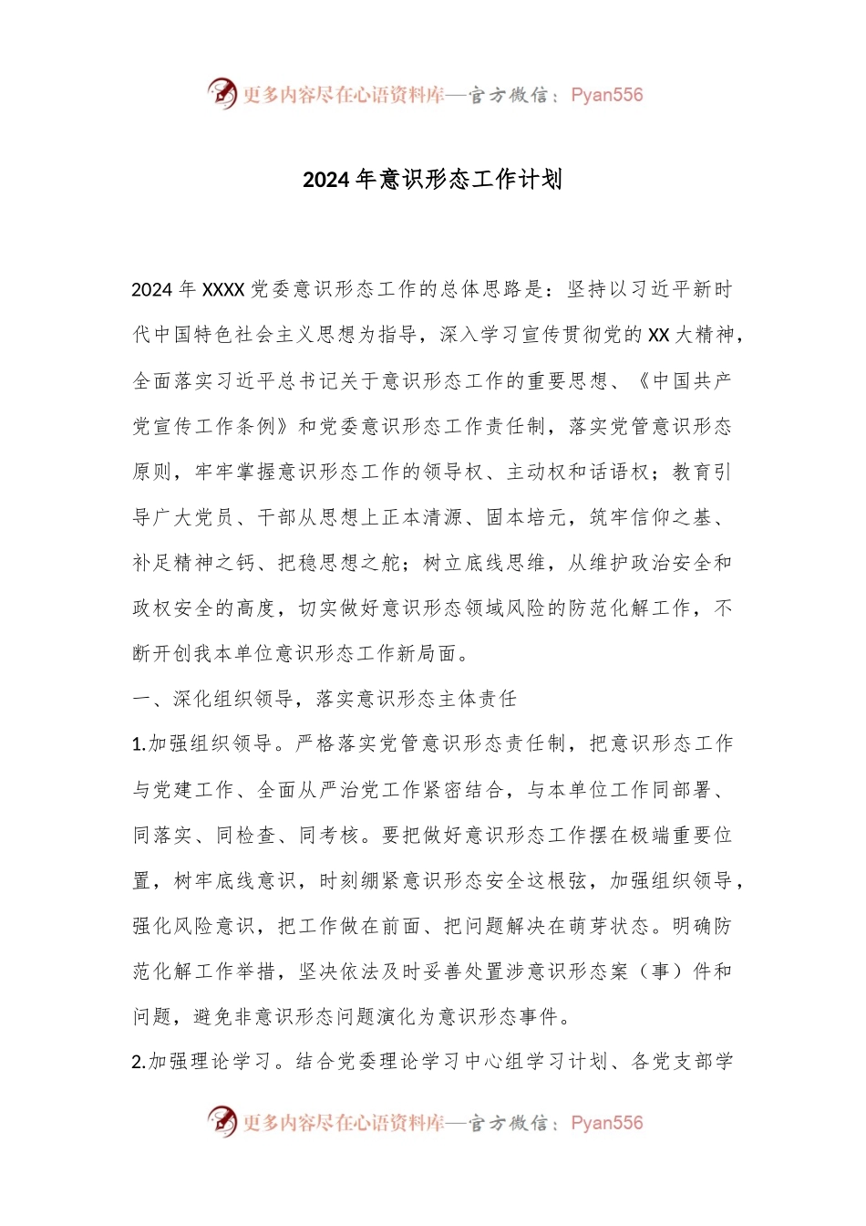 2024年意识形态工作计划.docx_第1页