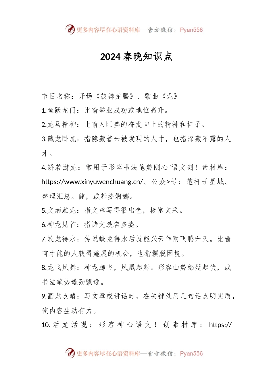 2024春晚知识点.docx_第1页