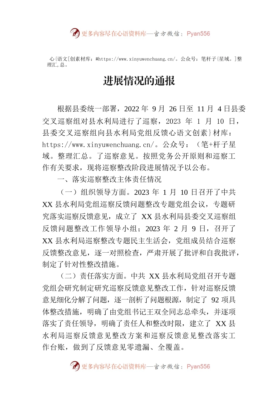 XX县水利局党组关于巡察整改阶段进展情况的通报（2023年7月6日）.docx_第1页
