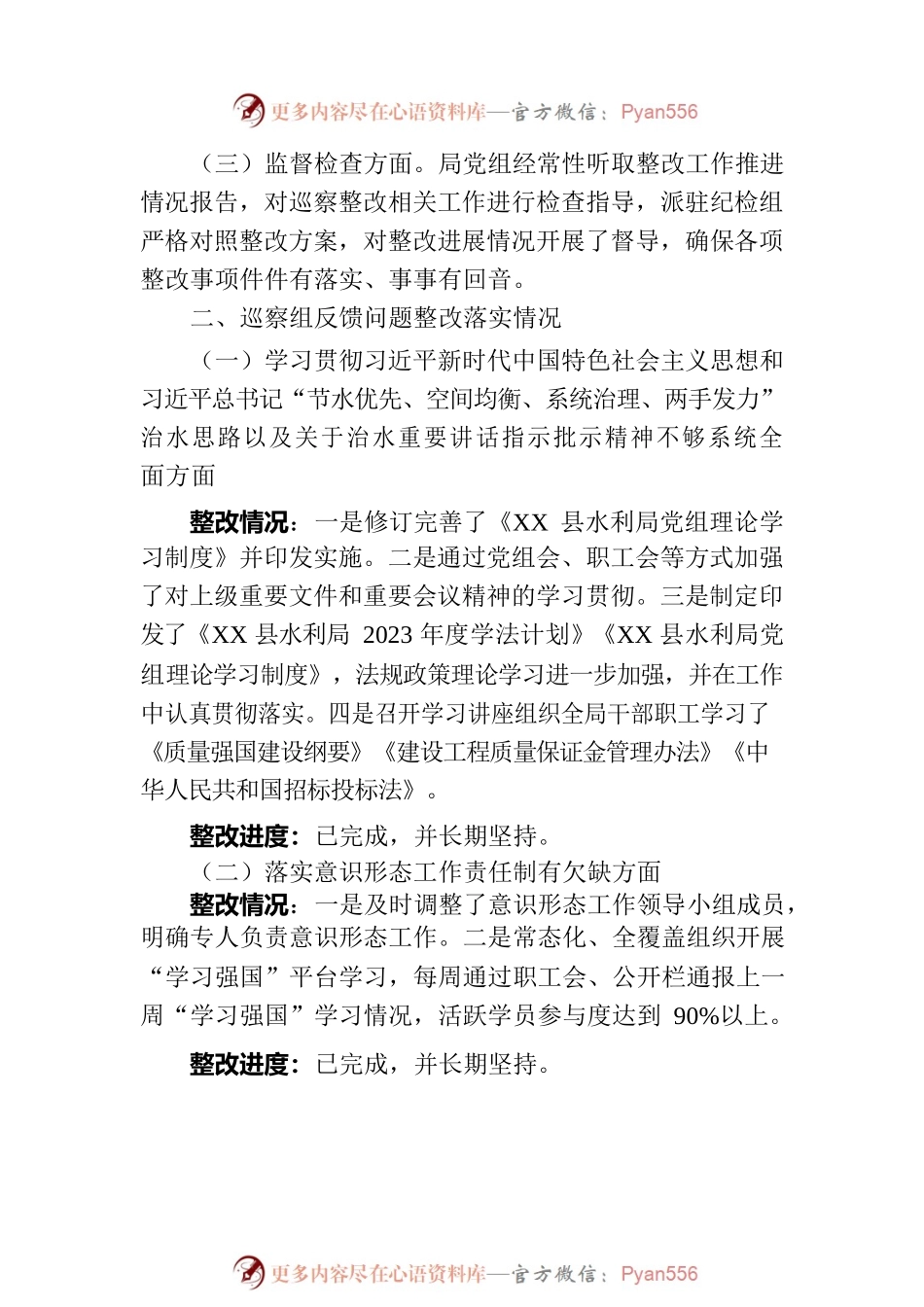 XX县水利局党组关于巡察整改阶段进展情况的通报（2023年7月6日）.docx_第2页