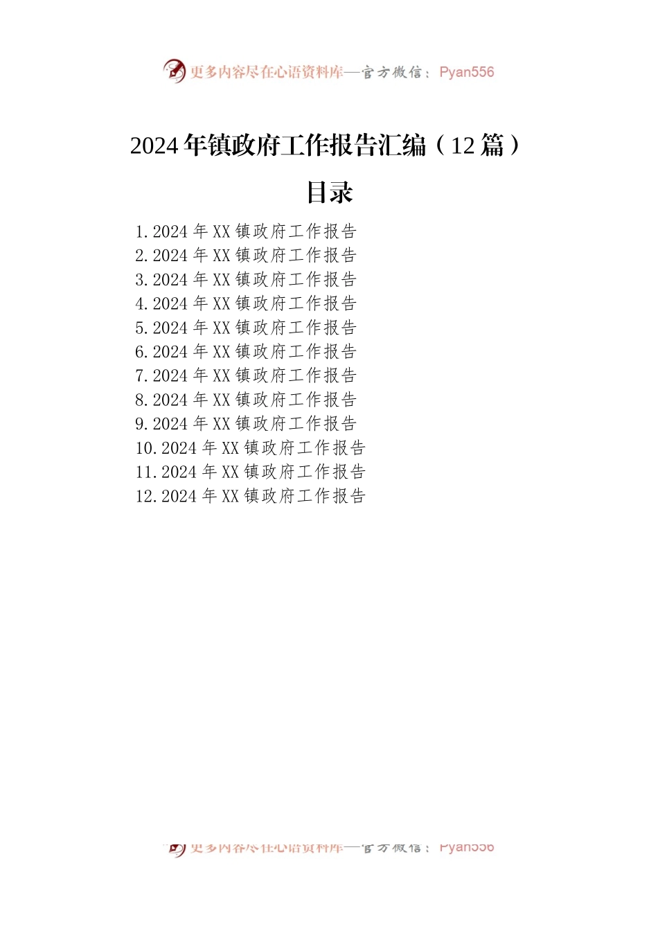 2024年镇政府工作报告汇编（12篇）.docx_第1页
