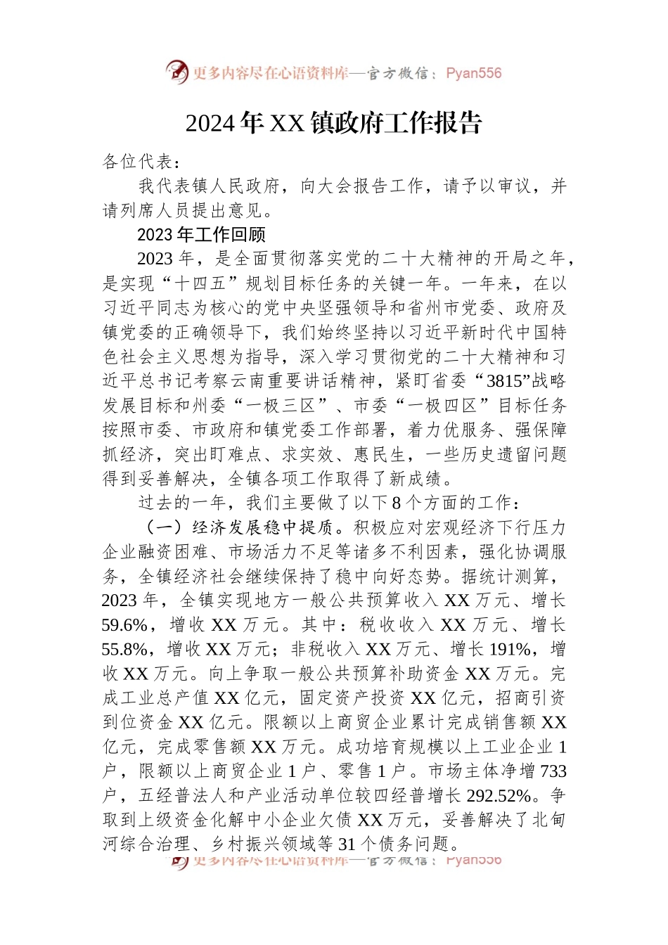 2024年镇政府工作报告汇编（12篇）.docx_第2页