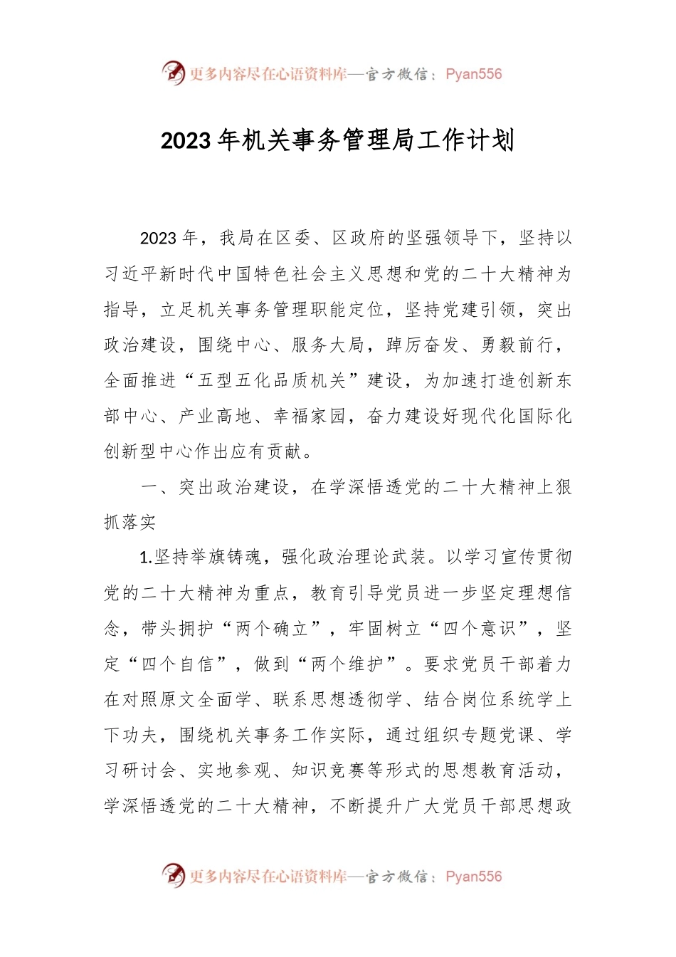 2023年机关事务管理局工作计划.docx_第1页