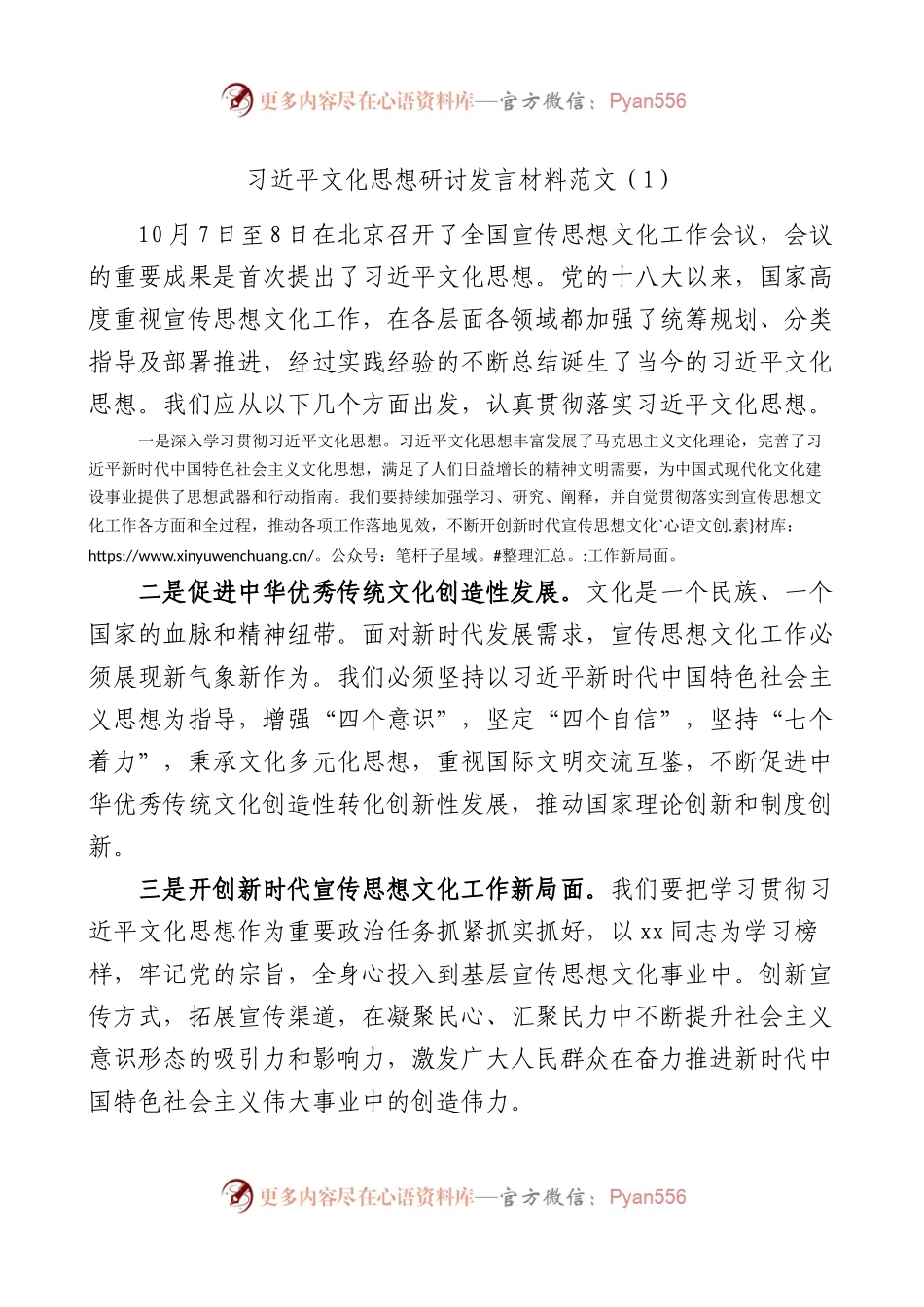 2篇学习文化思想研讨发言材料学习心得体会.docx_第1页