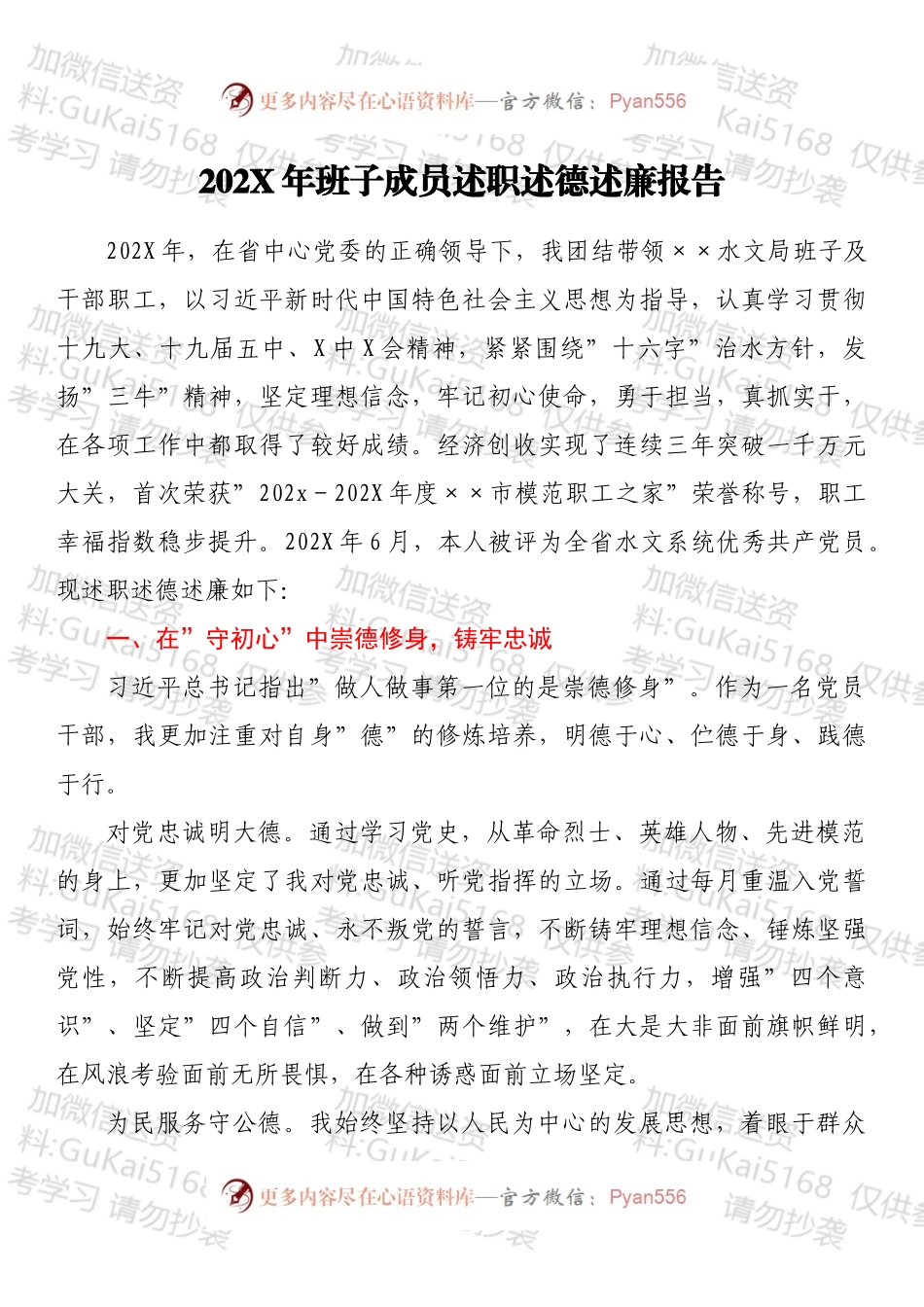 20XX年班子成员述职述德述廉报告.docx_第1页