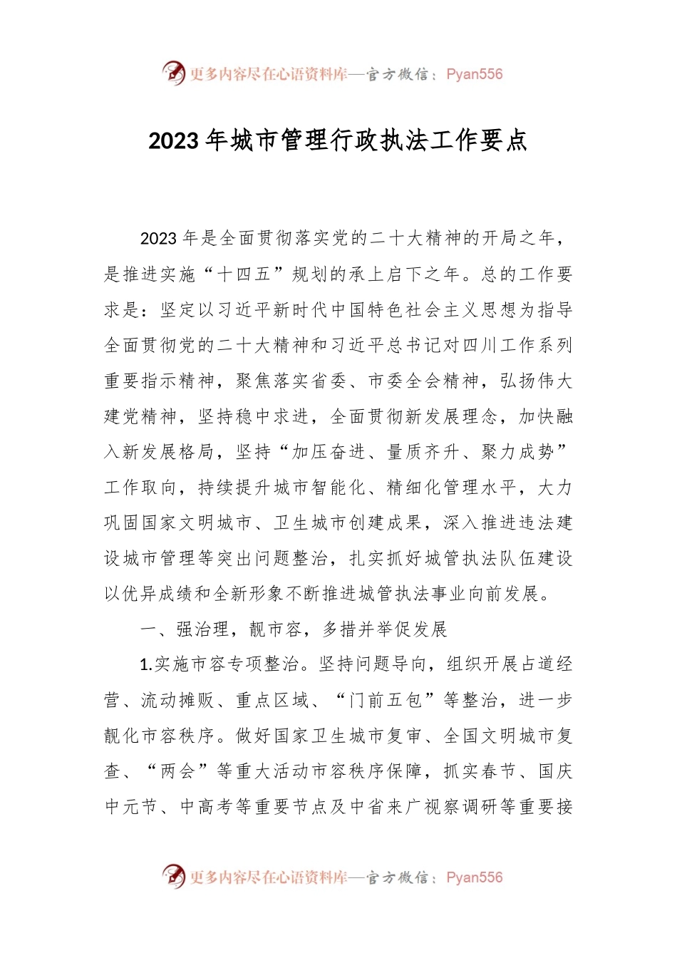 2023年城市管理行政执法工作要点.docx_第1页