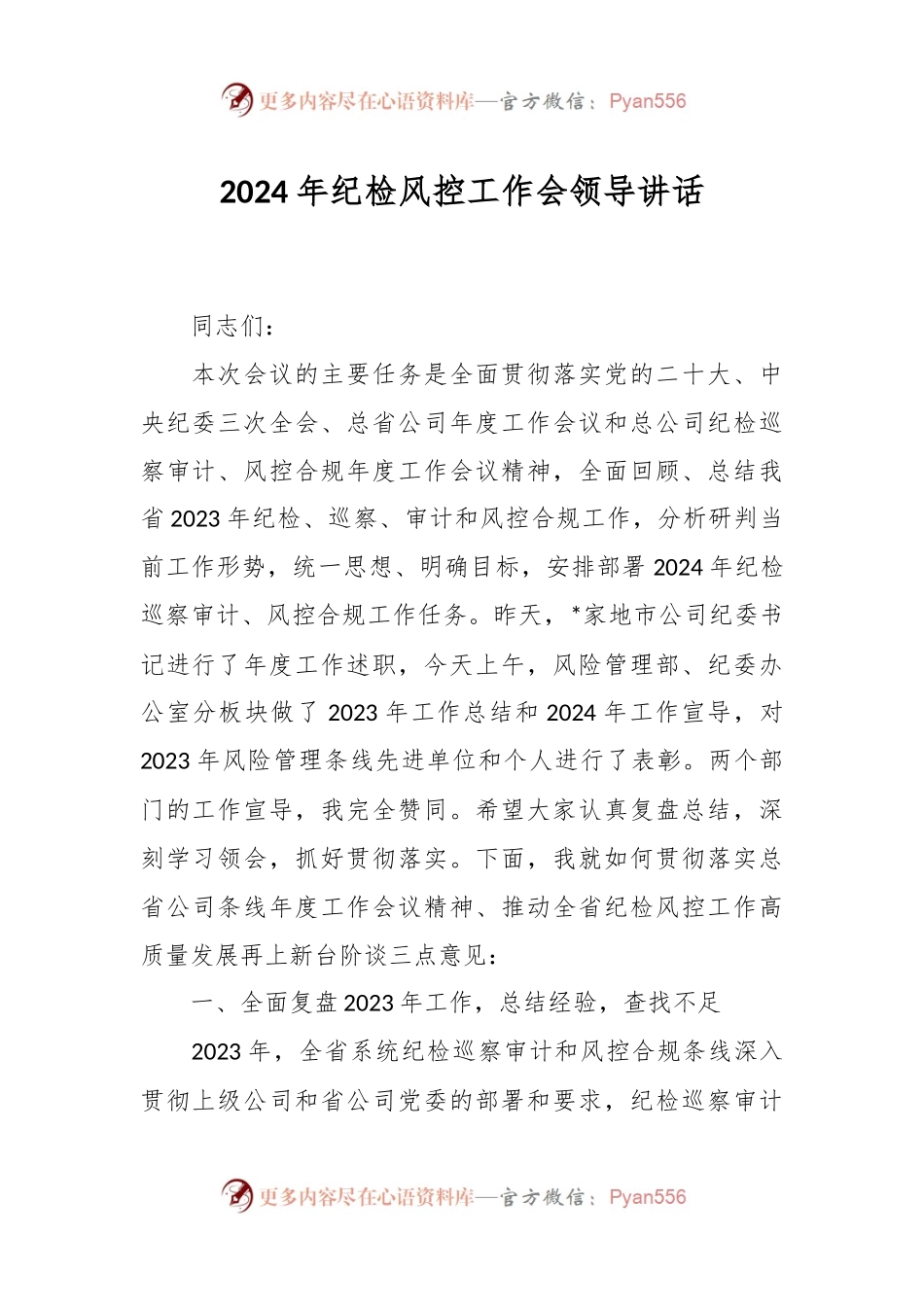 2024年纪检风控工作会领导讲话.docx_第1页