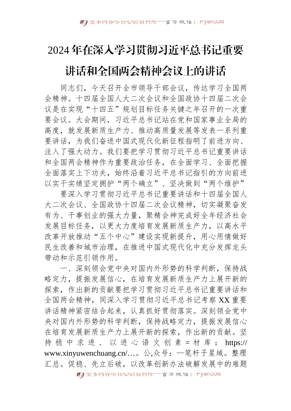 2024年在深入学习贯彻习近平总书记重要讲话稿和全国两会精神会议上的讲话稿.docx_第1页