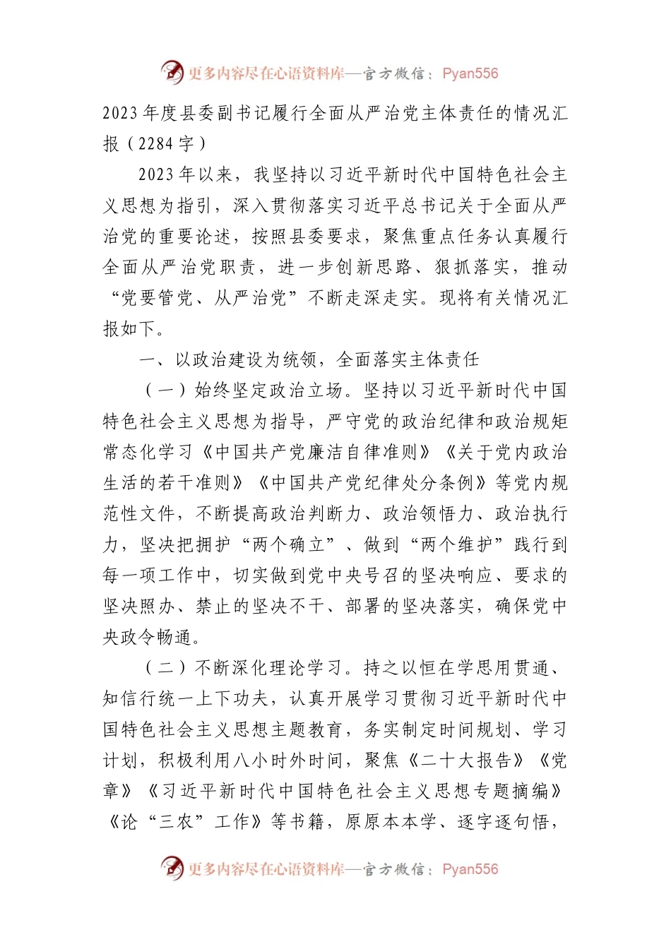 2023年度县委副书记履行全面从严治党主体责任的情况汇报.docx_第1页