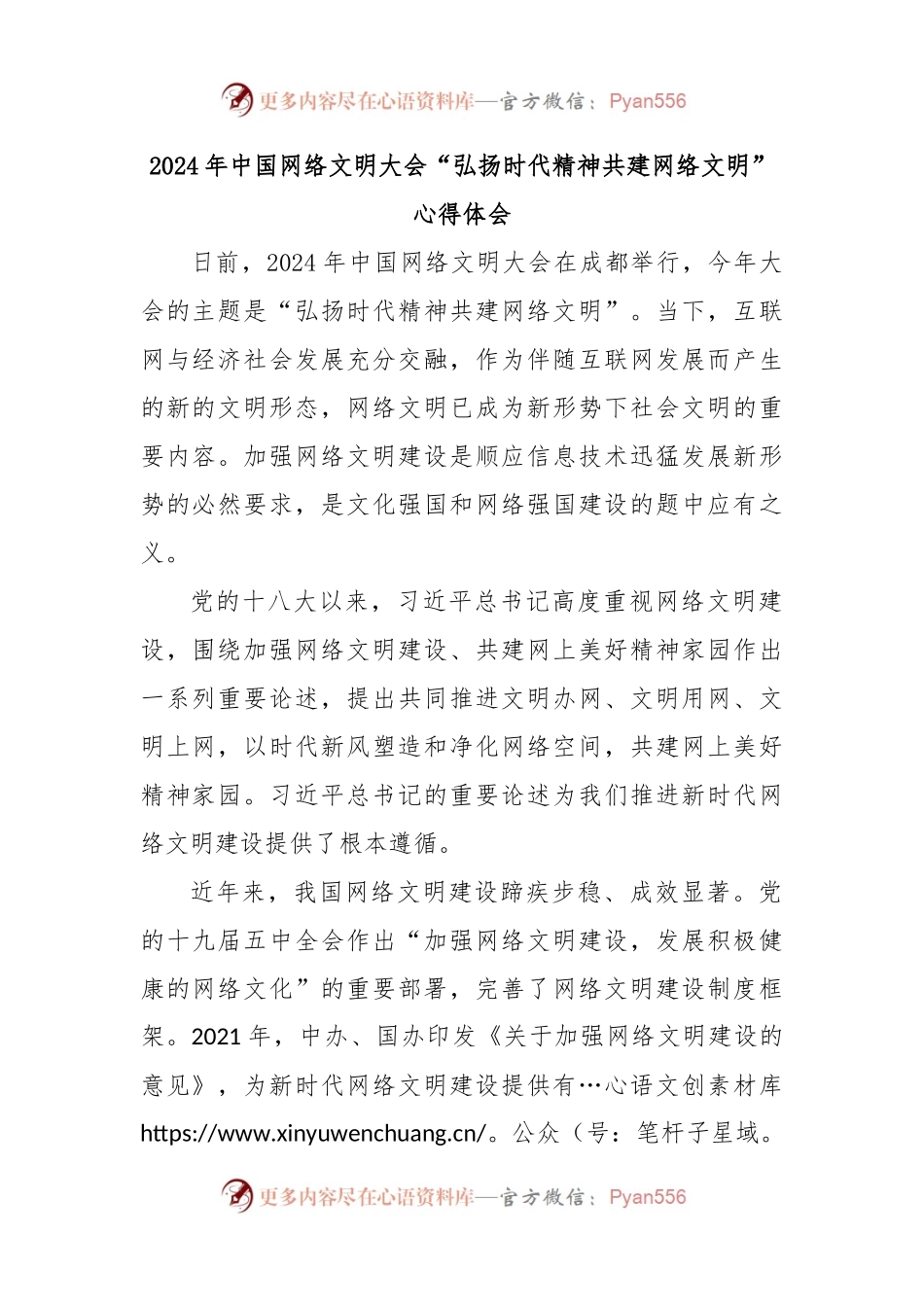 2024年中国网络文明大会“弘扬时代精神共建网络文明”心得体会.docx_第1页