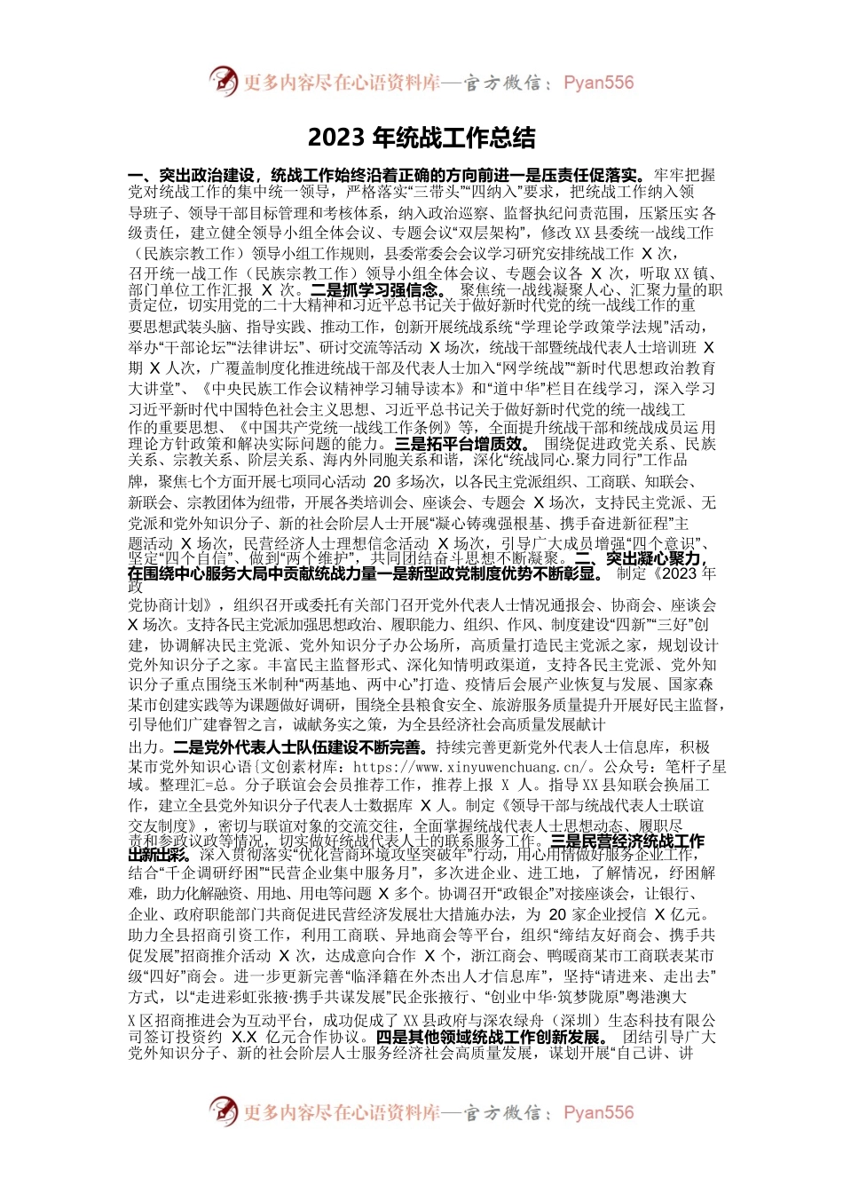 2023年统战工作总结.docx_第1页