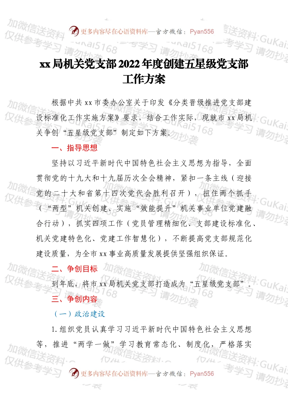 xx局机关党支部2022年度创建五星级党支部工作方案.docx_第1页