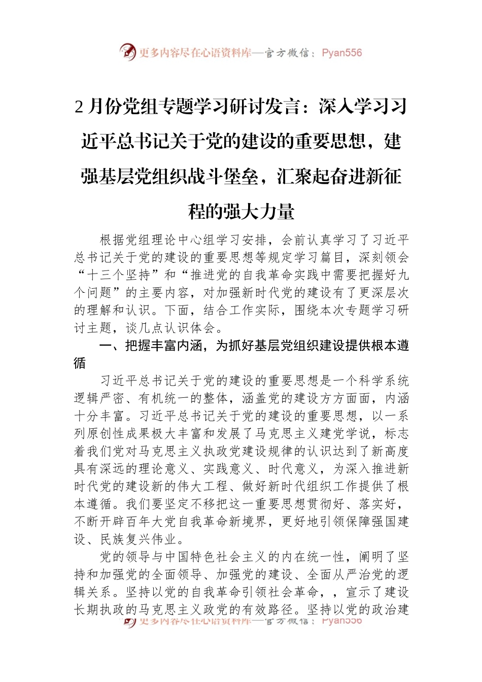 2月份党组专题学习研讨发言稿：深入学习总书记关于党的建设的重要思想，建强基层党组织战斗堡垒，汇聚起奋进新征程的强大力量.docx_第1页