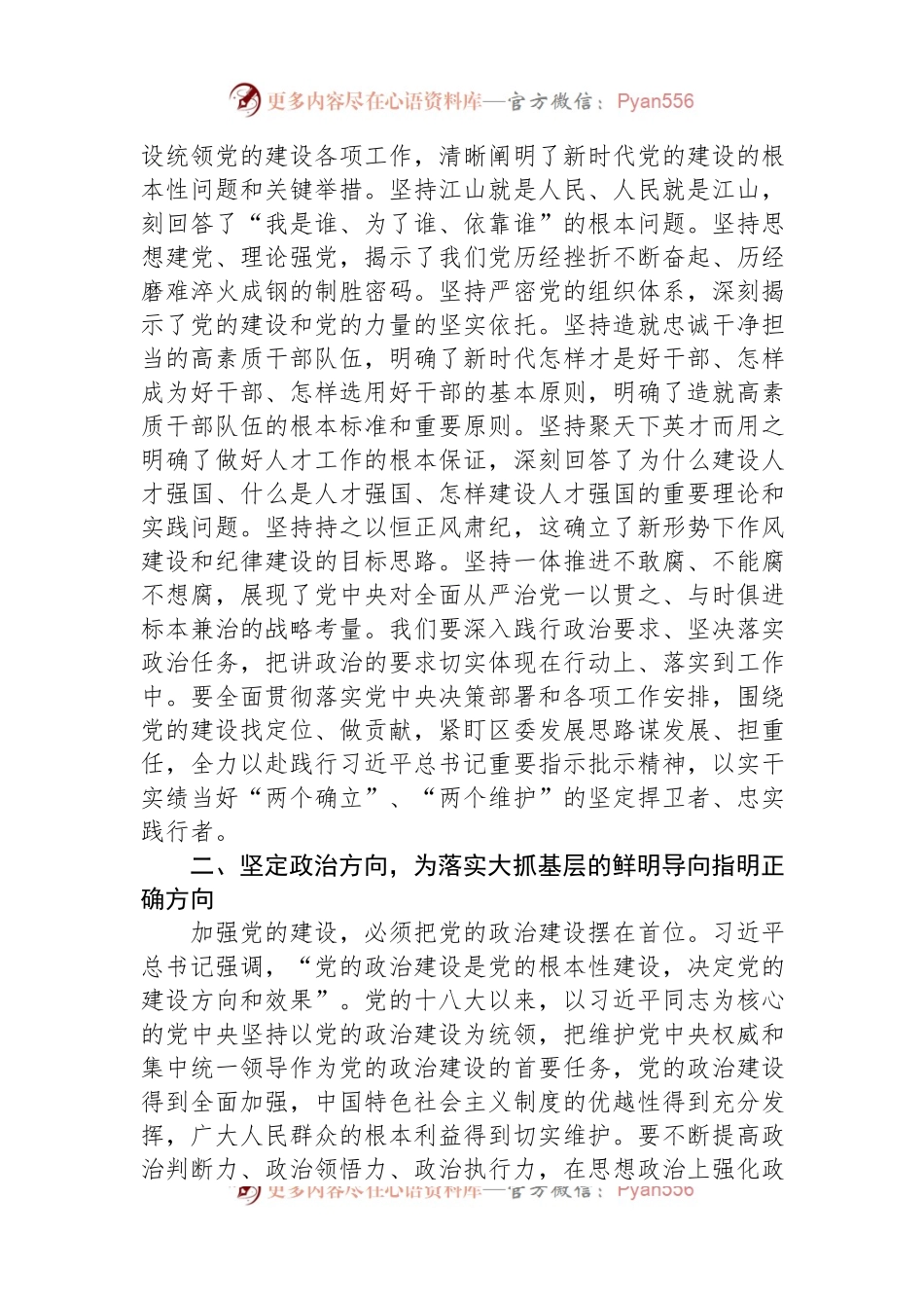 2月份党组专题学习研讨发言稿：深入学习总书记关于党的建设的重要思想，建强基层党组织战斗堡垒，汇聚起奋进新征程的强大力量.docx_第2页