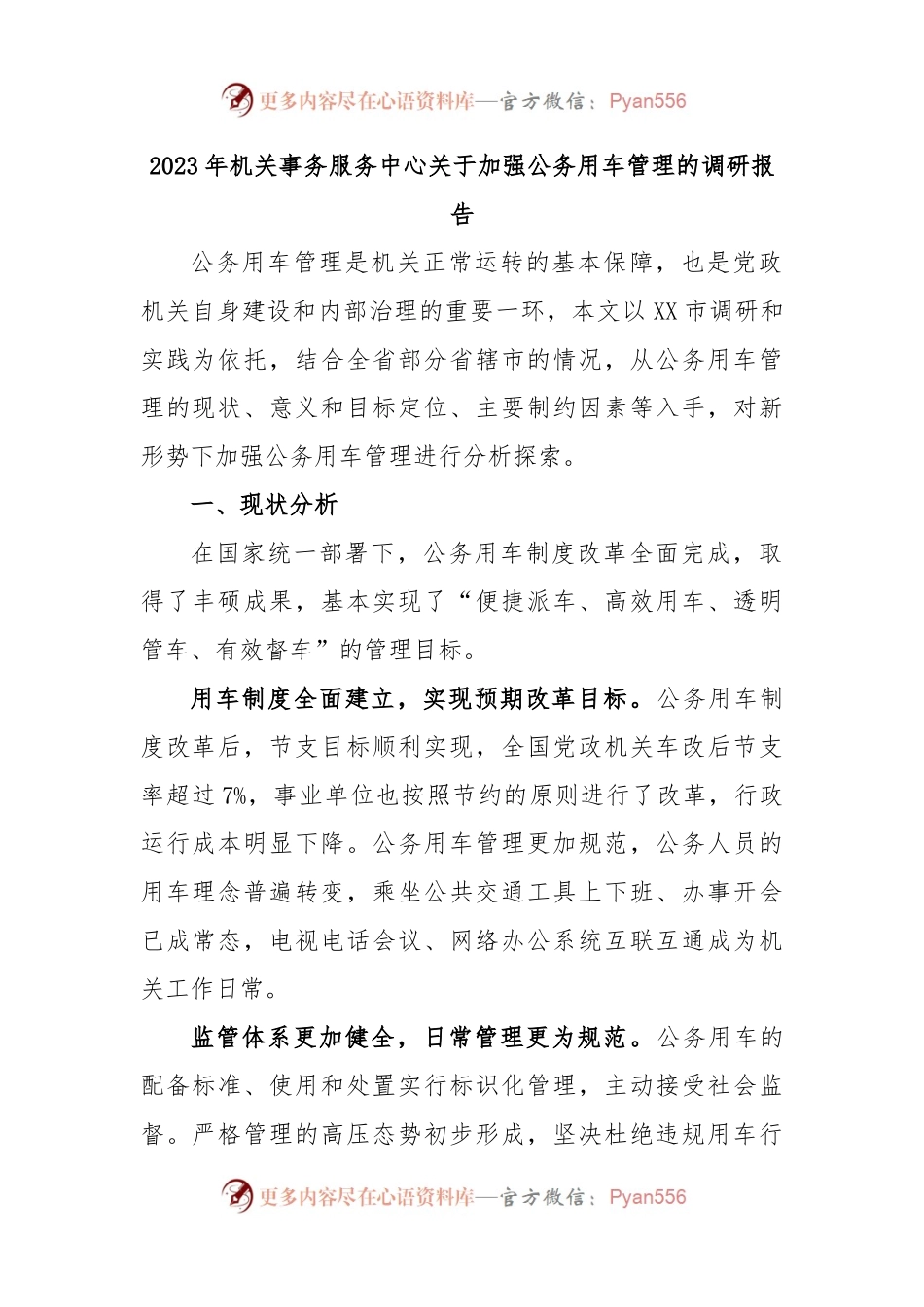 2023年机关事务服务中心关于加强公务用车管理的调研报告.docx_第1页