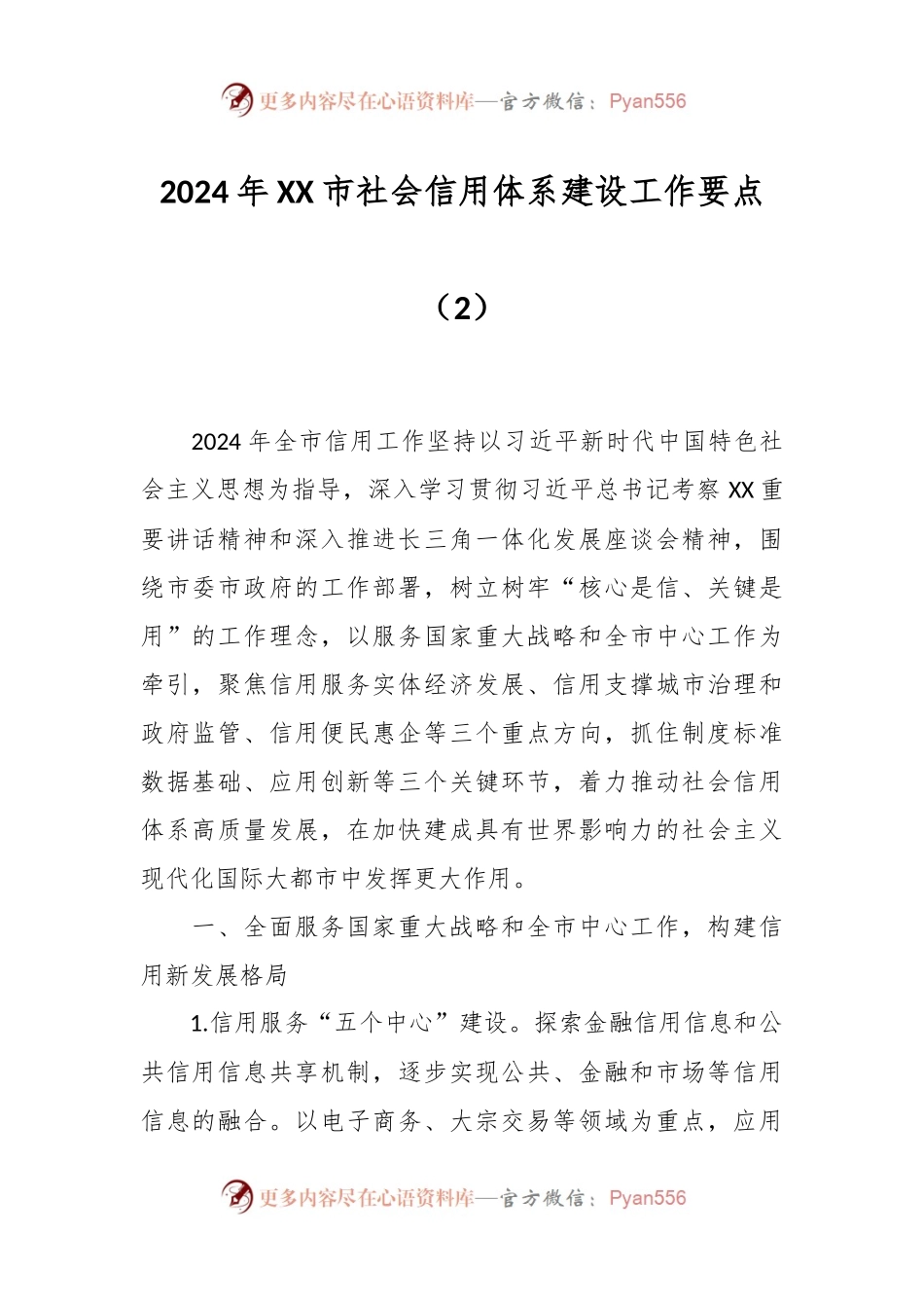 2024年XX市社会信用体系建设工作要点（2）.docx_第1页