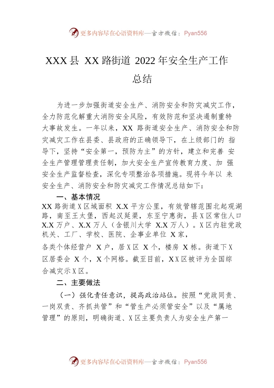 XX县XX路街道2022年安全生产工作总结（20221125）.docx_第1页