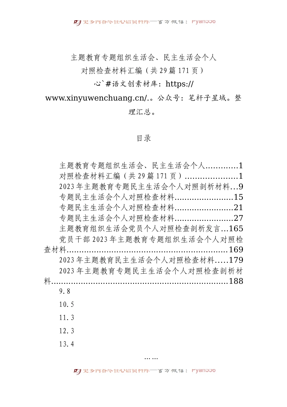29篇2023年主题教育专题民主生活会、组织生活会个人对照检查材料汇编（六个方面自查查摆检视剖析等）.docx_第1页