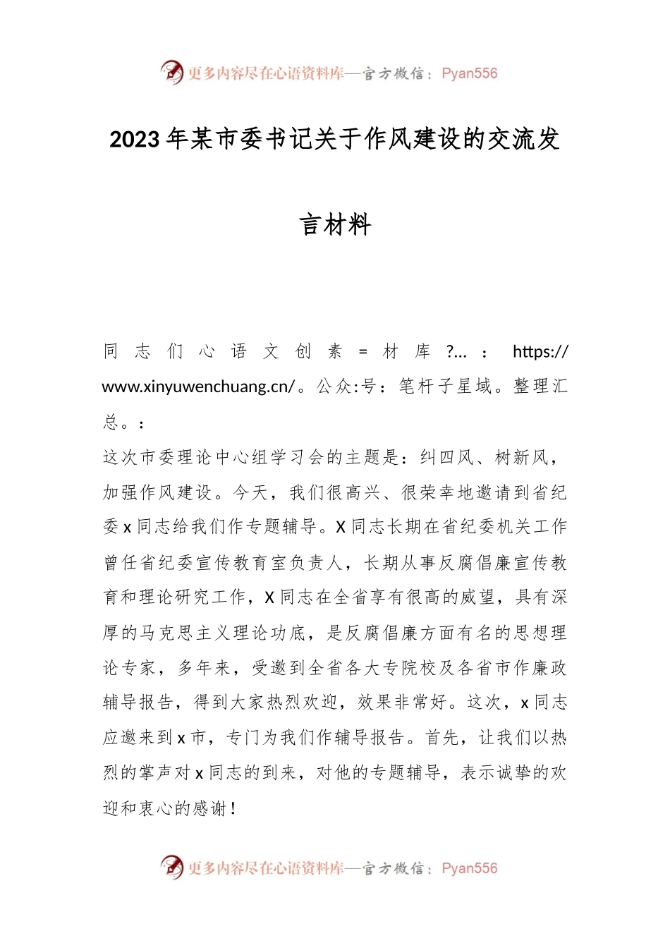 2023年某市委书记关于作风建设的交流发言材料.docx_第1页