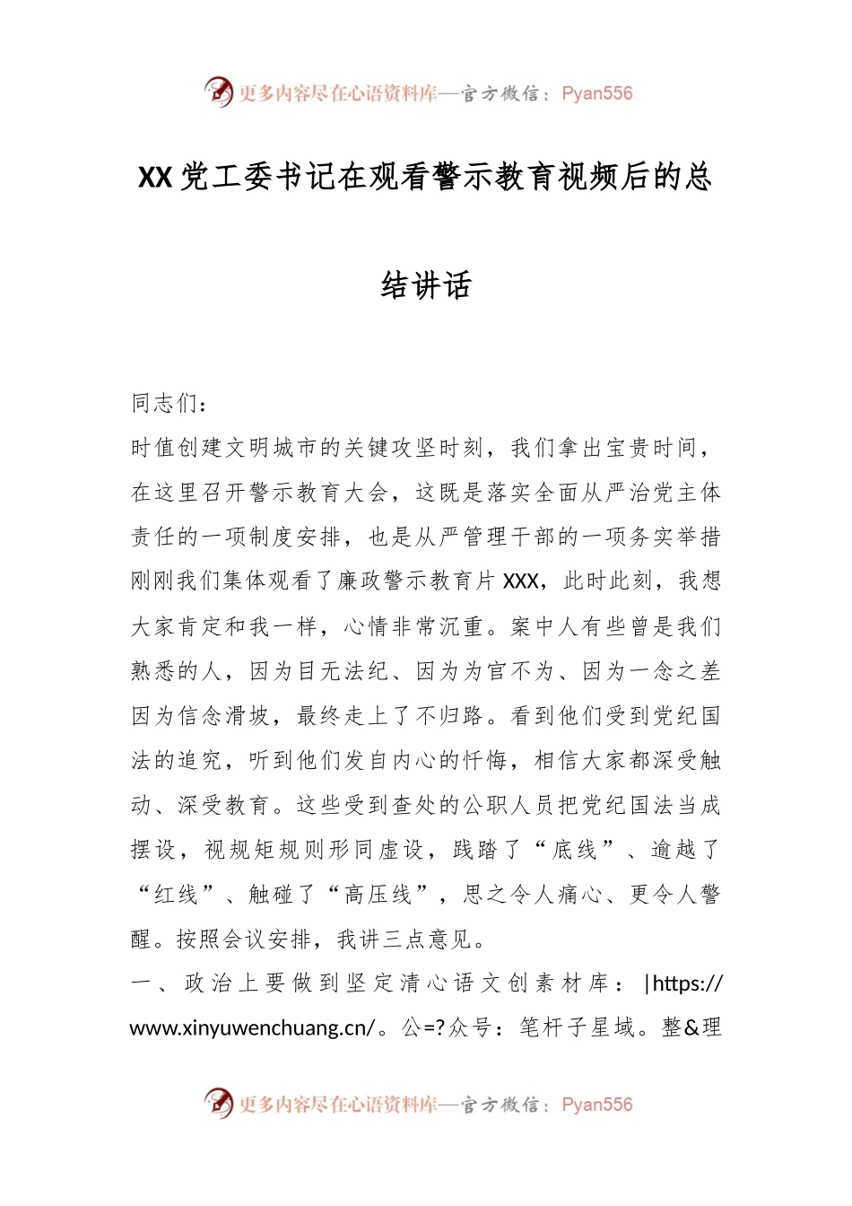 XX党工委书记在观看警示教育视频后的总结讲话.docx_第1页