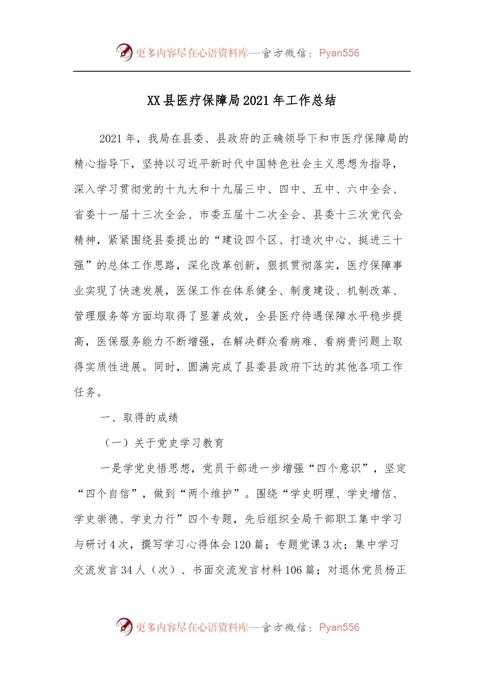 XX县医疗保障局2021年工作总结.docx_第1页