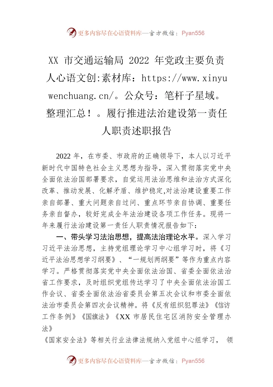 XX市交通运输局2022年党政主要负责人履行推进法治建设第一责任人职责述职报告（20221205）.docx_第1页