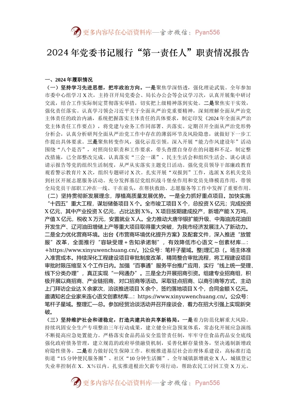 2024年党委书记履行“第一责任人”职责情况报告.docx_第1页
