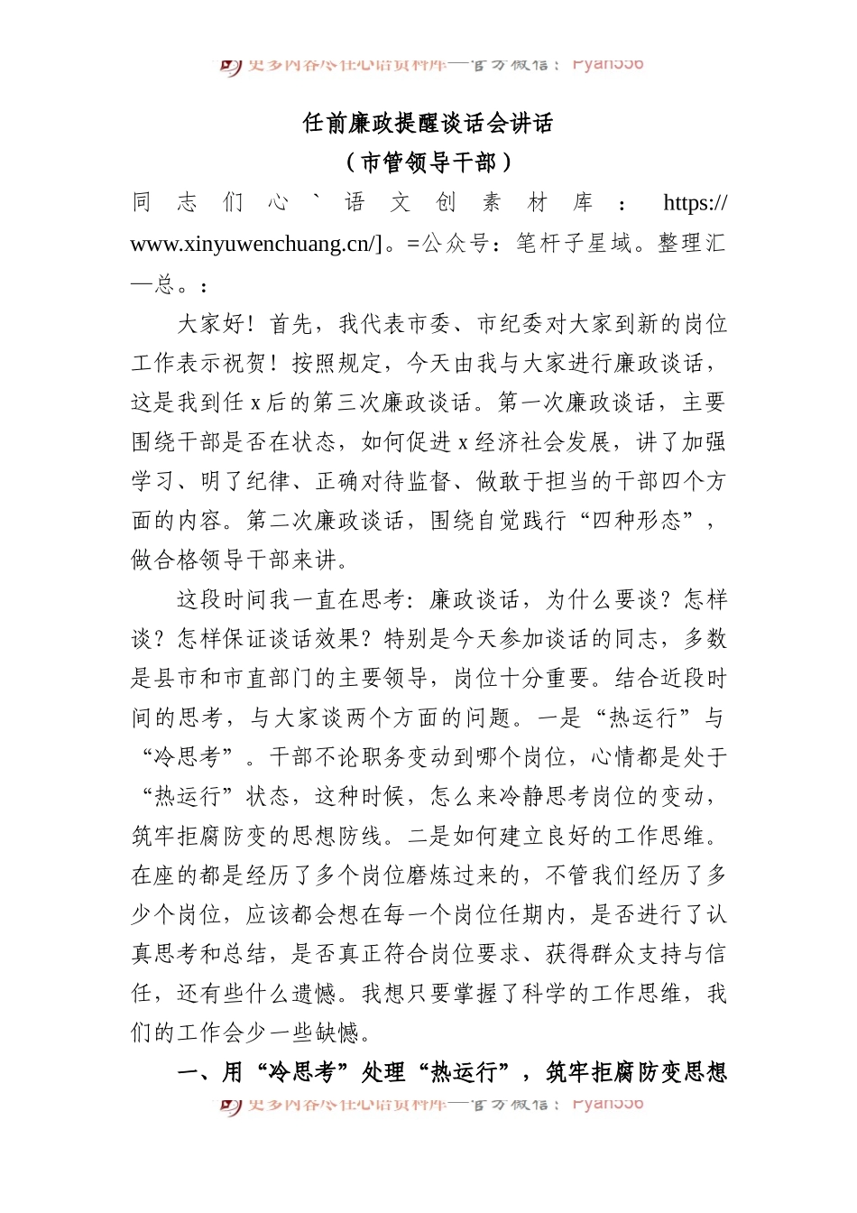 2023年管领导干部任前廉政提醒谈话会讲话.docx_第1页