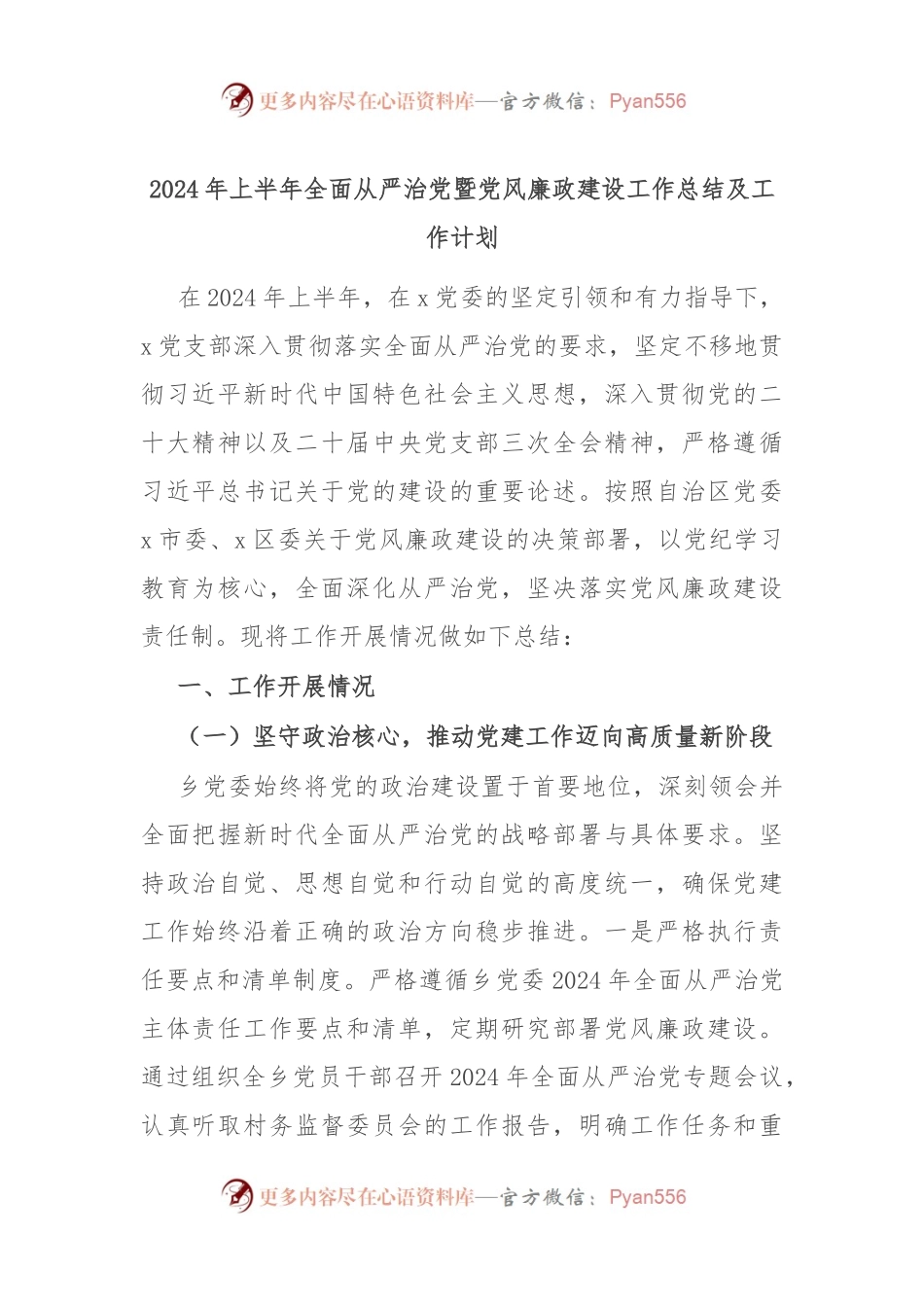 2024年上半年全面从严治党暨党风廉政建设工作总结及工作计划.docx_第1页